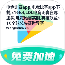 电竞比赛app s16lol全球总决赛赛事资讯