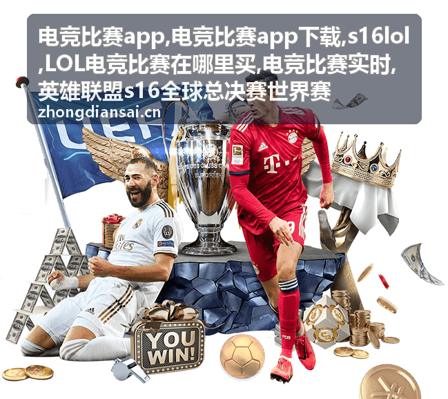 电竞比赛实时战队对阵资讯