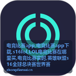 LOL电竞比赛在哪里买观赛信息